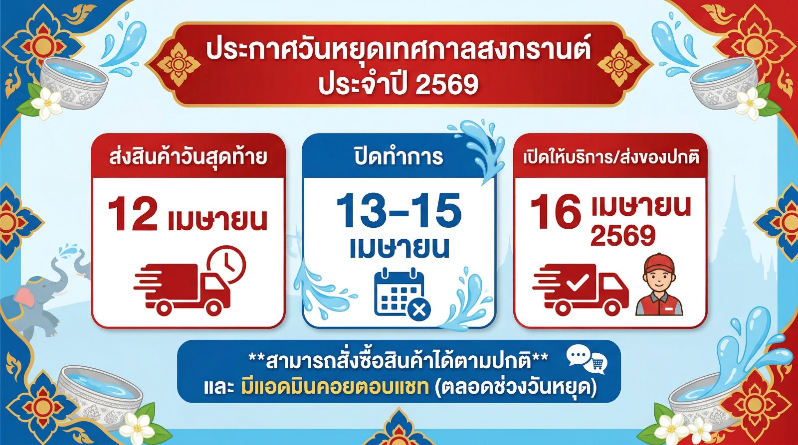 วันหยุดสงกรานต์